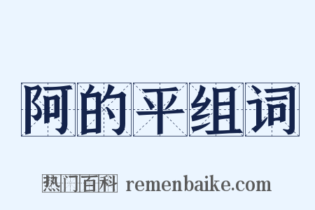 阿的平组词是什么意思的图片